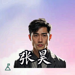 张昊