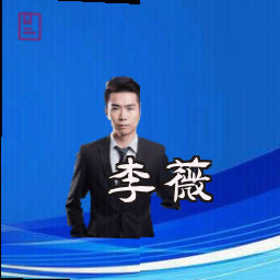 李薇